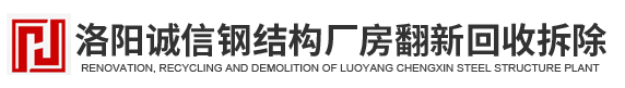 业务范围-洛阳诚信钢构厂房回收安装翻新拆除喷漆
