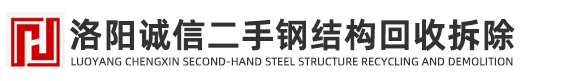 服务项目-洛阳诚信二手钢结构回收拆除